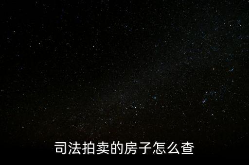 司法拍卖的房子怎么查