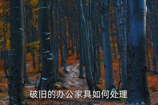 废旧办公家具处理方案，老办公桌怎么处理