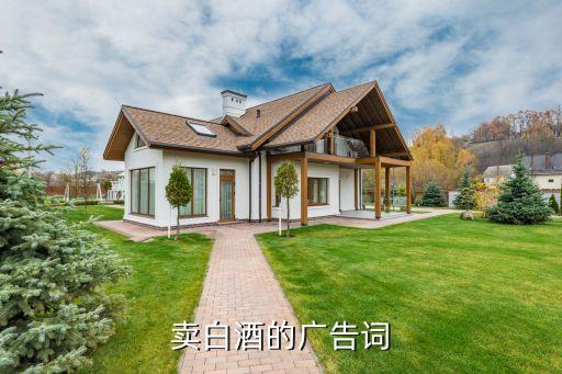 卖白酒的广告词