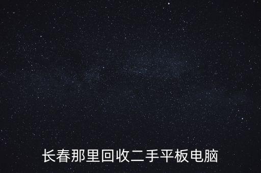 长春那里回收二手平板电脑