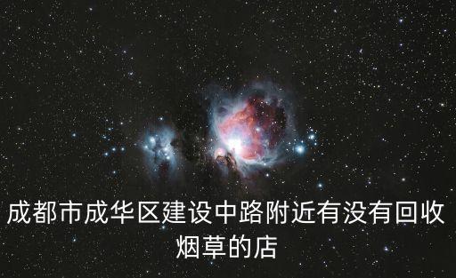 成都市成华区建设中路附近有没有回收烟草的店