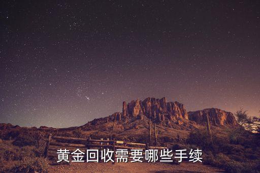 黄金回收需要哪些手续