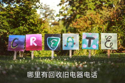 二手回收冰箱上门取件电话，哪里有回收旧电器电话