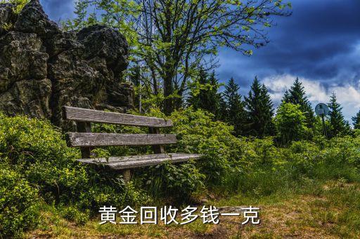 黄金回收多钱一克