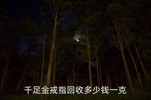 千足金戒指回收多少钱一克
