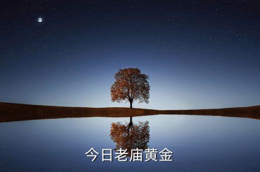 今日老庙黄金