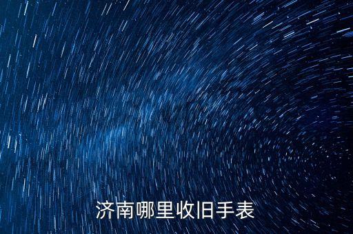 附近回收二手表，成都哪回收二手表