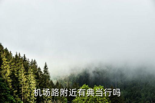 机场路附近有典当行吗