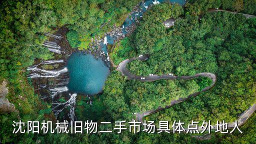 沈阳机械旧物二手市场具体点外地人