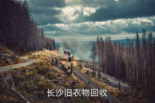长沙旧衣物回收