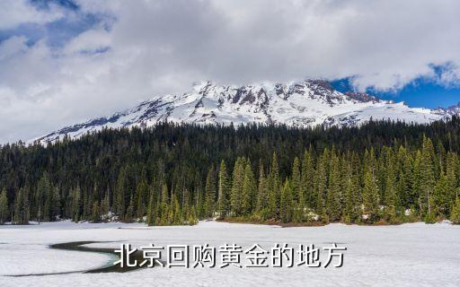 北京回购黄金的地方