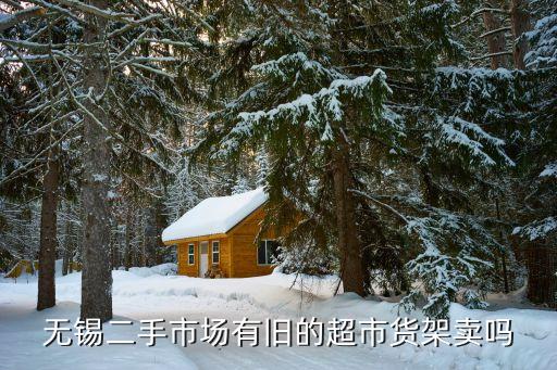 无锡二手市场有旧的超市货架卖吗