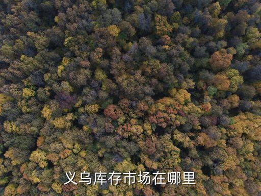 义乌库存市场在哪里