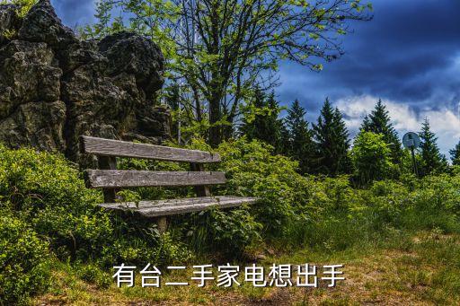 有台二手家电想出手