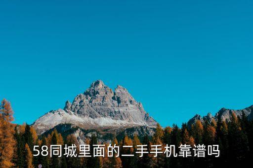 58同城里面的二手手机靠谱吗