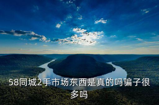 五58同城二手旧货，五八同城二手物品怎么找