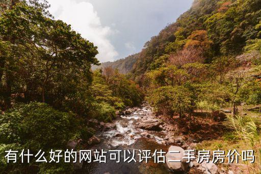 有什么好的网站可以评估二手房房价吗