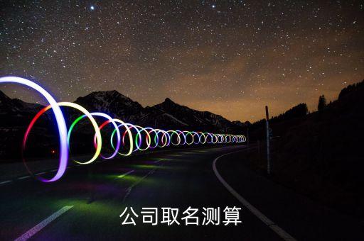 公司取名测算