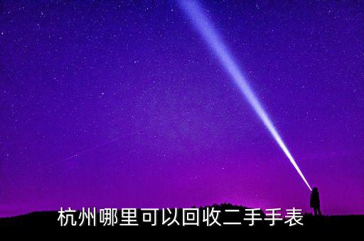 杭州哪里可以回收二手手表