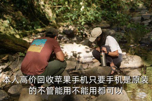 本人高价回收苹果手机只要手机是原装的不管能用不能用都可以