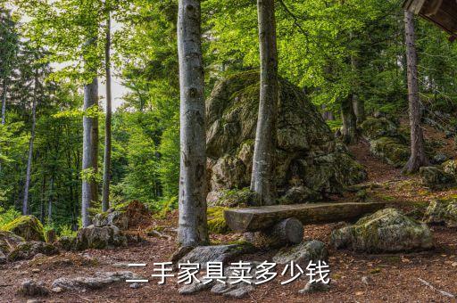 二手家具卖多少钱