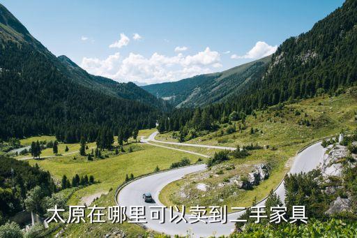 太原在哪里可以卖到二手家具
