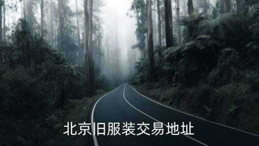 北京旧服装交易地址