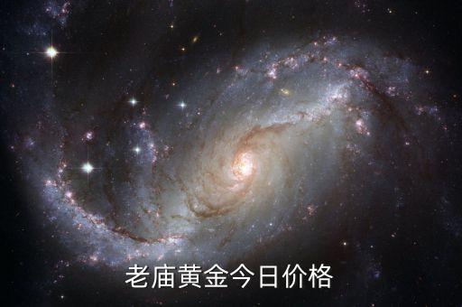 老庙黄金今日价格
