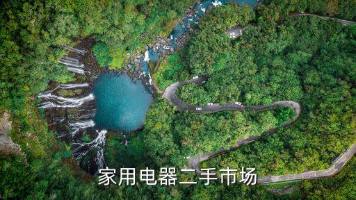 家用电器二手市场