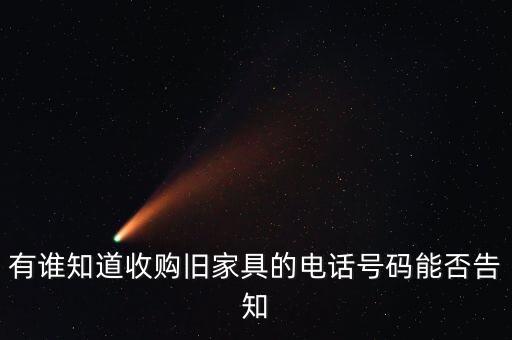 宜昌回收旧家具上门电话，宜昌二手家具市场在哪里