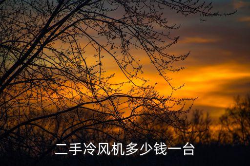 二手风机多少钱一台，二手排风扇138剩138要几钱一台