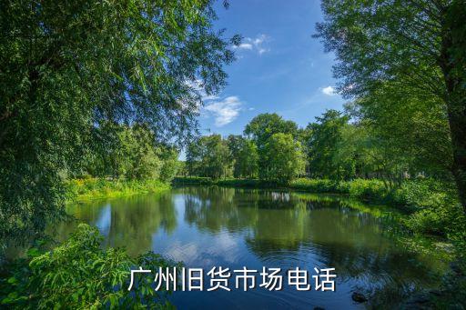 广州旧货市场电话