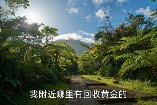我附近哪里有回收黄金的
