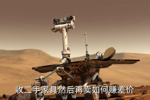 收二手家具然后再卖如何赚差价