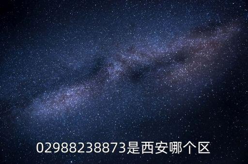 02988238873是西安哪个区
