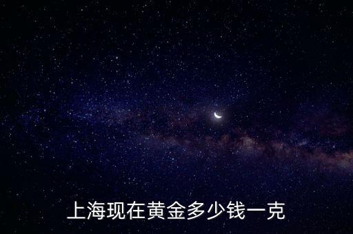 上海现在黄金多少钱一克