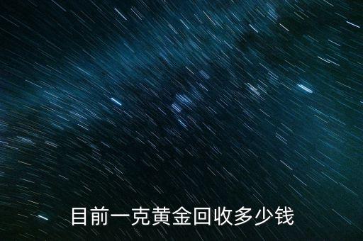 黄金回收今天价格是多少钱一克，现在回收黄金多少钱一克