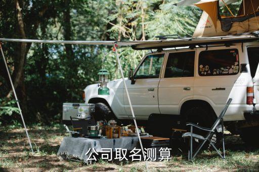 公司取名测算