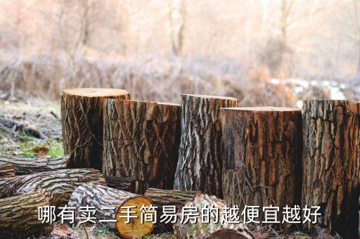 哪有卖二手简易房的越便宜越好