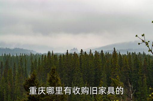 重庆哪里有收购旧家具的