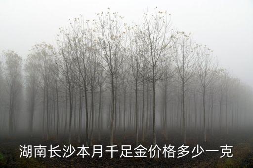 2021年长沙黄金回收价格查询，长沙今日千足金价格
