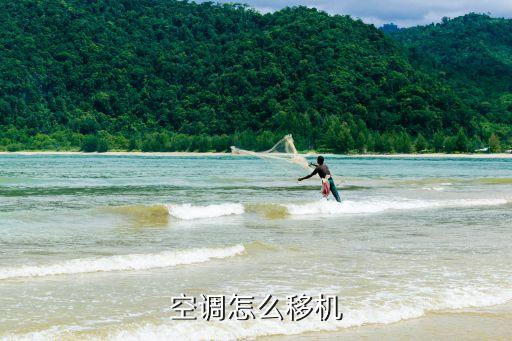 空调移机，空调怎么移机