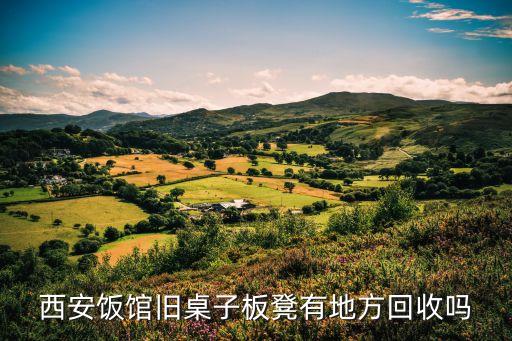 西安饭馆旧桌子板凳有地方回收吗