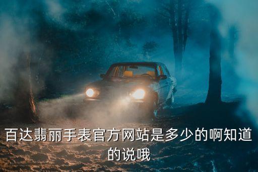 百达翡丽专柜官方网站，那位大侠知道 百达翡丽 Patek Philippe 的官方网站