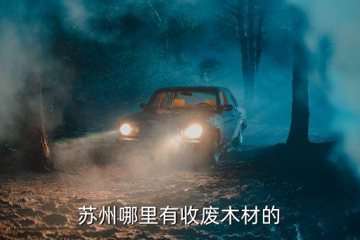 苏州哪里有收废木材的