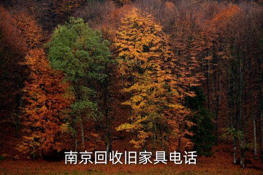 回收家具电话金堂，二里庄回收旧家具的电话