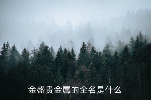 金盛贵金属的全名是什么