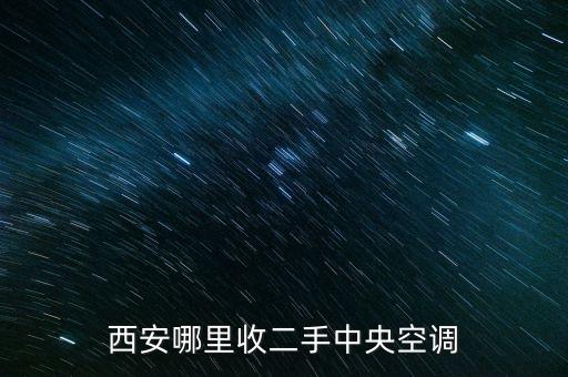 西安哪里收二手中央空调