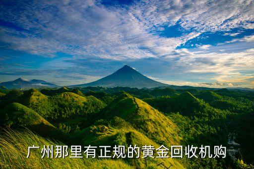 广州那里有正规的黄金回收机购