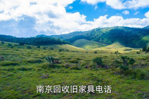 南京回收旧家具电话